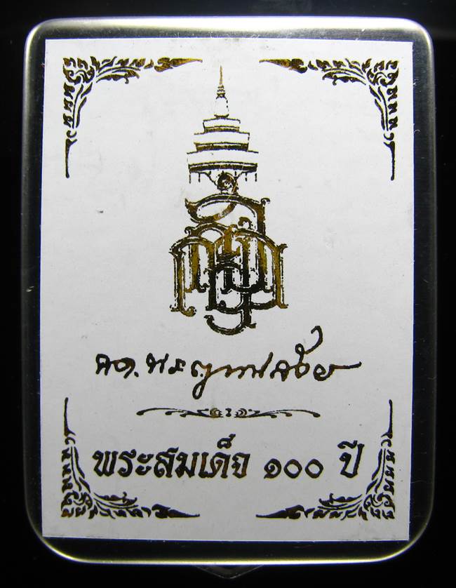 **สมเด็จตลับ 100ปี สมเด็จญาณฯ วัดบวรฯ พิมพ์ใหญ่ แช่น้ำมนต์ เคาะเดียวแดง**BY76