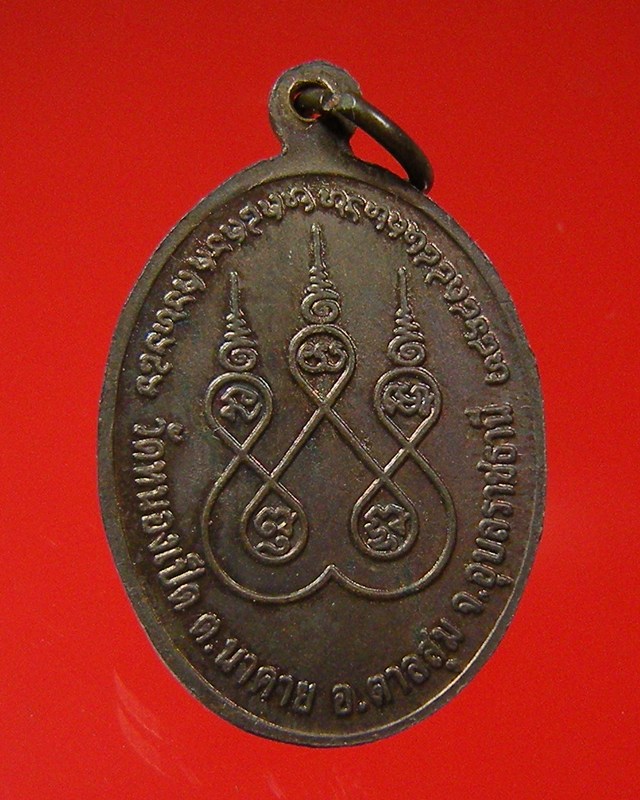 เหรียญหลวงปู่สวน ฉนฺทโร วัดหนองเป็ด จ.อุบลราชธานี