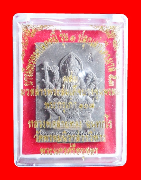 พระพรหมเนื้อผงรุ่นแรก หลวงพ่อสายทอง วัดพรหมนิวาสบารมีพรหมปลดหนี้เนื้อผงฝังตะกรุดเงิน ๑ ดอก