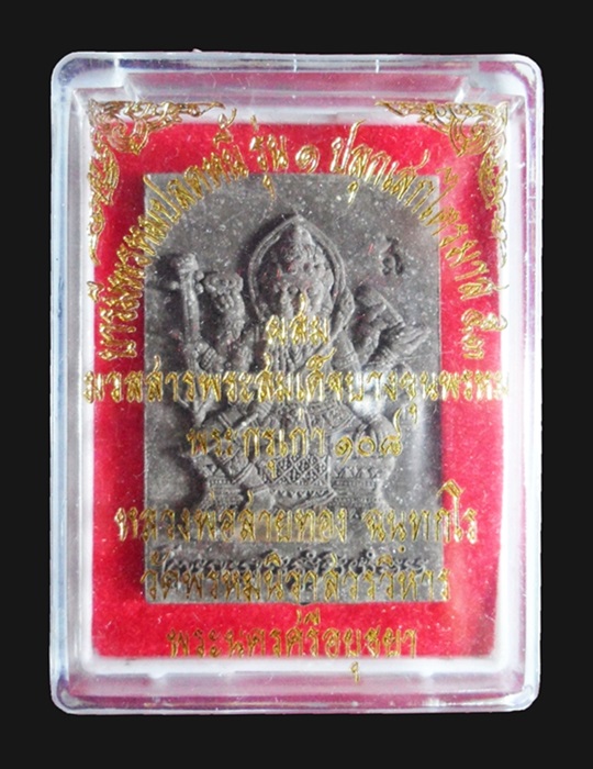 พระพรหมเนื้อผงรุ่นแรก หลวงพ่อสายทอง วัดพรหมนิวาสบารมีพรหมปลดหนี้เนื้อผงฝังตะกรุดเงิน ๑ ดอก