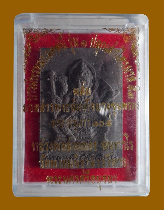 พระพรหมเนื้อผงรุ่นแรก หลวงพ่อสายทอง วัดพรหมนิวาสบารมีพรหมปลดหนี้เนื้อผงฝังตะกรุดเงิน ๑ ดอก