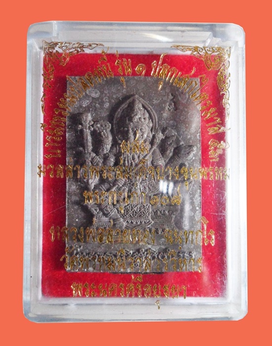 พระพรหมเนื้อผงรุ่นแรก หลวงพ่อสายทอง วัดพรหมนิวาสบารมีพรหมปลดหนี้เนื้อผงฝังตะกรุดเงิน ๑ ดอก