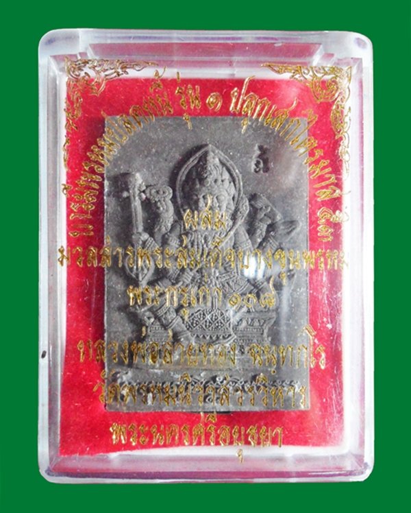 พระพรหมเนื้อผงรุ่นแรก หลวงพ่อสายทอง วัดพรหมนิวาสบารมีพรหมปลดหนี้เนื้อผงฝังตะกรุดเงิน ๑ ดอก
