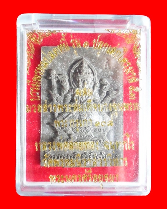 พระพรหมเนื้อผงรุ่นแรก หลวงพ่อสายทอง วัดพรหมนิวาสบารมีพรหมปลดหนี้เนื้อผงฝังตะกรุดเงิน ๑ ดอก