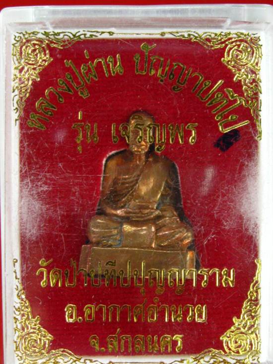 รูปเหมือน หลวงปู่ผ่าน รุ่นเจริญพร เนื้อทองแดง .... วัดป่าปทีปปุญญาราม สกลนคร