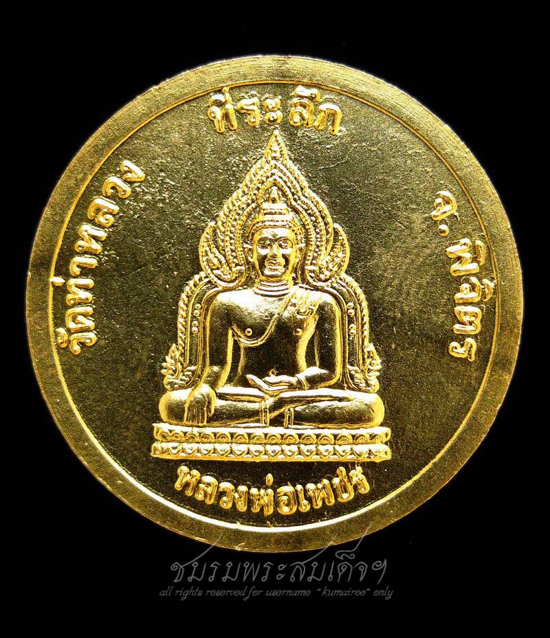 เหรียญหลวงพ่อเงิน หลังหลวงพ่อเพชร จ.พิจิตร (247)