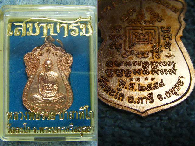 เหรียญเสมาบารมี เนื้อทองแดง หลวงพ่อรวย วัดตะโก จ.อยุธยา มีโค๊ด+หมายเลข สวยๆพร้อมกล่องครับ