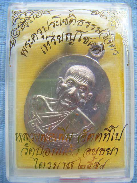 (((เหรียญโชคดี (เนื้อนวะ) หลวงพ่อเพิ่ม วัดป้อมแก้ว จ. อยุธยา ตอก2 โค๊ด สวยๆเดิมๆพร้อมกล่องจากวัดครับ