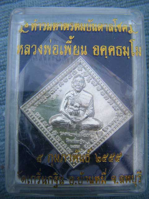 ""(เหรียญท้าวมหาพรหมบันดาลโชค"เนื้อเงิน"หลวงพ่อเพี้ยน วัดเกริ่นกฐิน ตอกโค้ด ว.ฐ +หมายเลข สวยๆพร้อมกล