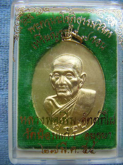 (((เหรียญรูปไข่ 7 รอบ (เนื้อกะไหล่ทอง) หลวงพ่อเพิ่ม วัดป้อมแก้ว จ. อยุธยา ตอก โค๊ด สวยๆเดิมๆพร้อมกล่