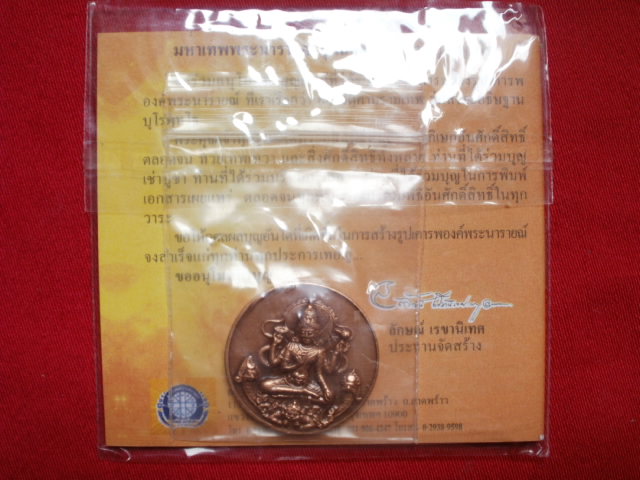 เหรียญพระนารายณ์อวตารทรงพระราหู รุ่นสัจจะอธิษฐาน หมอลักษณ์ เรขานิเทศ 