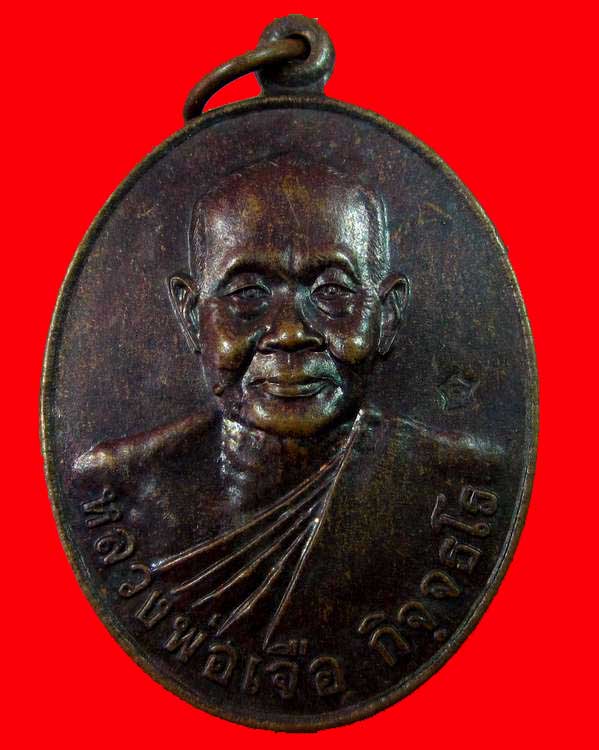 "เคาะเดียว"เหรียญหลวงพ่อเจือ วัดถ้ำสาริกา จ.นครนายก