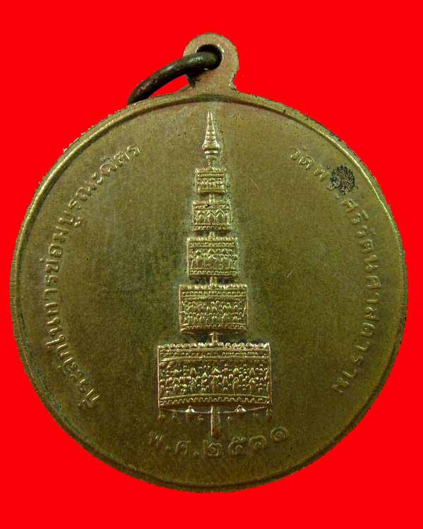"เคาะเดียว"เหรียญพระแก้วมรกต "ที่ระลึกในการซ่อมบูรณะฉัตร" วัดพระศรีรัตนศาสดาราม ปี๓๑ พิธีใหญ่