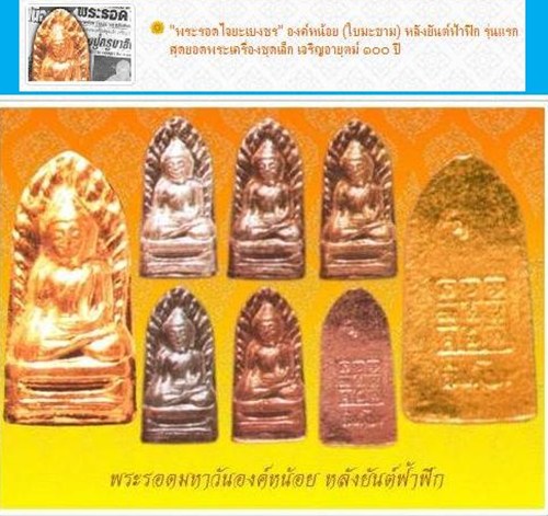 ปรกพระรอดมหาวันองค์หน้อย(เนื้อทองจังโก๋) รุ่นไจยะเบงชร ครูบาอิน อินโท วัดฟ้าหลั่ง