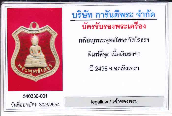 บัตรรับประกันพระแท้