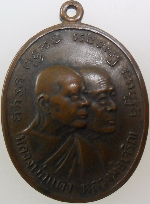 เหรียญหลวงพ่อแดง-หลวงพ่อเจริญ ปี2512 บล็อคไม้กอล์ฟ 