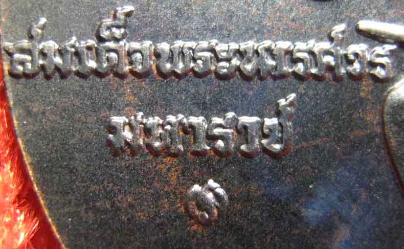 9**เหรียญสมเด็จพระนเรศวรมหาราชเนื้อทองแดงรมดำเดิม ๆ พิษณุโลกครับ*