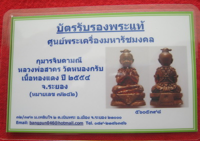 บัตรรับประกันพระแท้