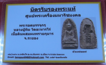 บัตรรับประกันพระแท้