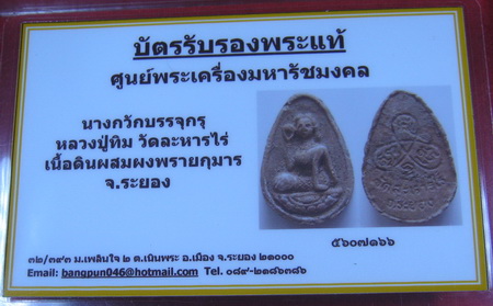 บัตรรับประกันพระแท้