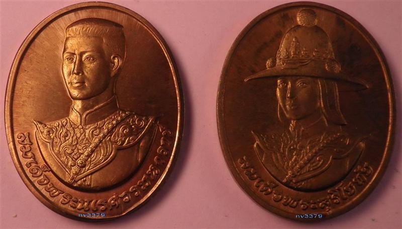 เหรียญสมเด็จพระนเรศวรและสมเด็จพระสุริโยทัย