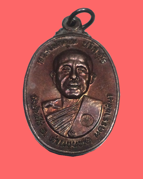 เหรียญหลวงพ่อคูณ ตลาดไทรเก่า