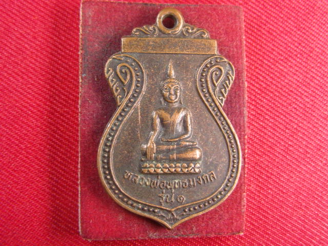 "จ่าสันต์" แดงเคาะเดียว/เหรียญหลวงพ่อพุทธมงคล  รุ่น ๑  วัดหนองเหล็ก  ศรีสะเกษ