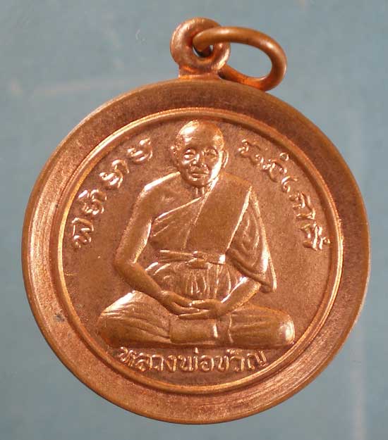 เหรียญก้นถุง หลวงพ่อขวัญ วัดบ้านไร่ พิจิตร