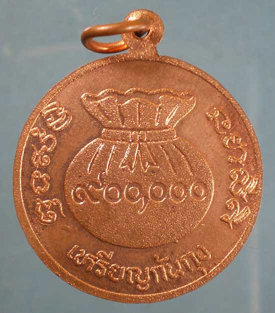 เหรียญก้นถุง หลวงพ่อขวัญ วัดบ้านไร่ พิจิตร