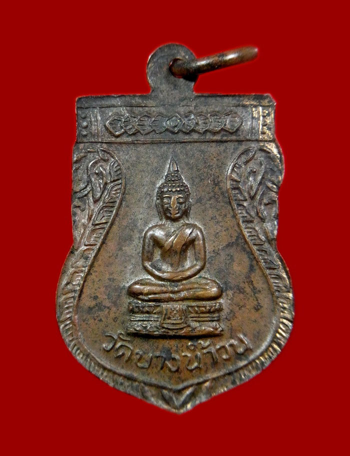 เหรียญหลวงปู่รอด วัดบางน้ำวน