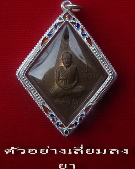 กรอบเงิน ลงยาสุโขทัย ใส่เหรียญข้าวหลามตัด หลวงปู่เอี่ยม # 6