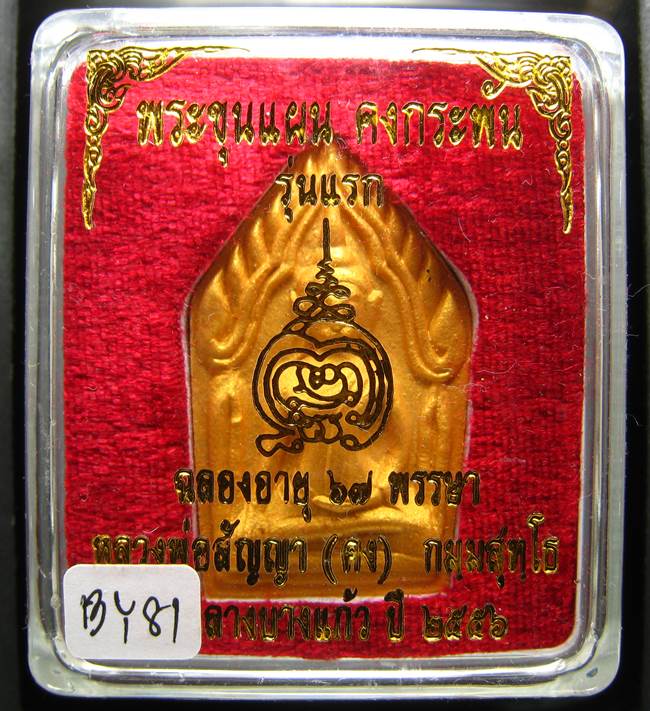 **ขุนแผนคงกระพัน หลวงพ่อคง วัดกลางบางแก้ว รุ่นแรกพิมพ์ใหญ่ เนื้อเกสร เคาะเดียวแดง**BY81