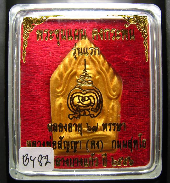 **ขุนแผนคงกระพัน หลวงพ่อคง วัดกลางบางแก้ว รุ่นแรกพิมพ์ใหญ่ เนื้อเกสร เคาะเดียวแดง**BY82