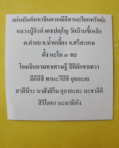 //คืนกำไรให้ลูกค้า//แผ่นยันต์จินดามณีอีสาน(เรียกทรัพย์) หลวงปู่สิงห์ วัดบ้านขี้เหล็ก จ.ศรีสะเกษ*A16*