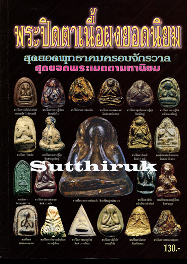 หนังสือ พระปิดตาเนื้อผงยอดนิยม