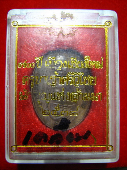 เหรียญครูบาศรีวิไชย