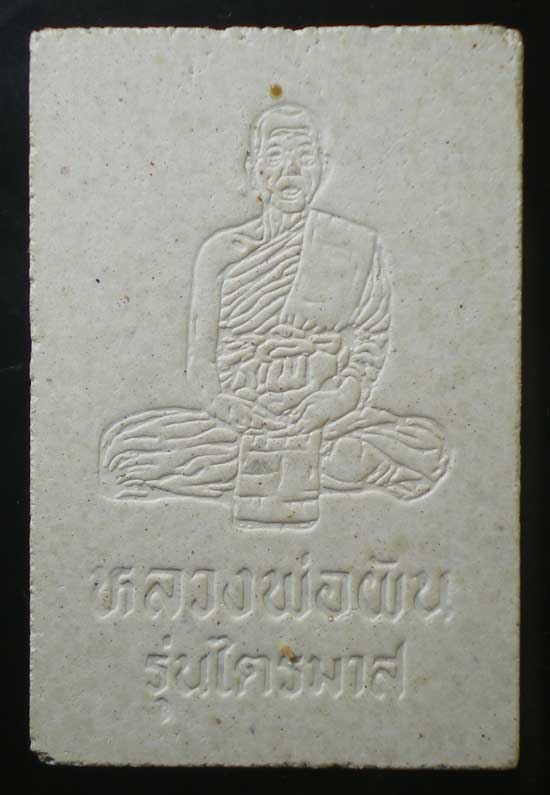 สมเด็จหลวงพ่อผัน ไตรมาส ปี37 จ.สระบุรี
