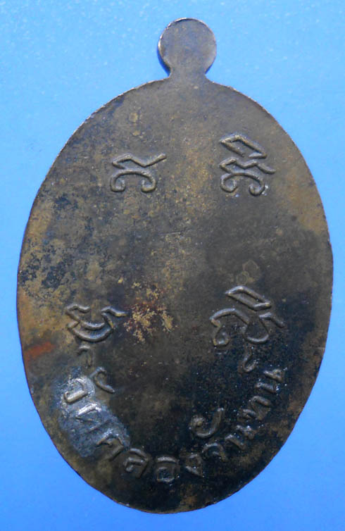 เหรียญรุ่นแรก พระครูเกษมชัยคุณ(หลวงปู่ฉาบ) วัดคลองจันทร์ ชัยนาท ปี2510 หายากมากๆๆๆ