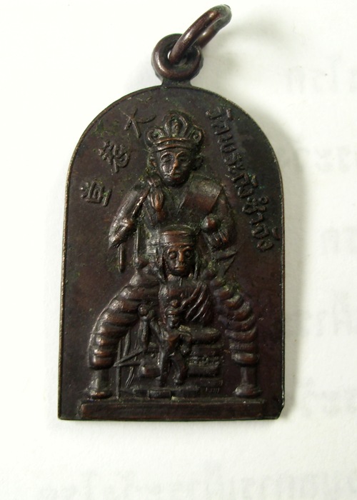 เหรียญองค์ไต่เสี่ยฮุดโจ้ วัดพระถังซำจัง 