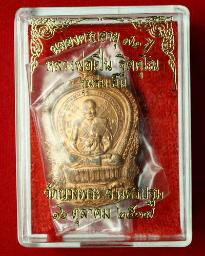 เหรียญนั่งพานเล็ก รุ่นร่มเย็น เนื้อทองแดง ปี 37 หลวงพ่อเปิ่น วัดบางพระ จังหวัดนครปฐม ครับ 8