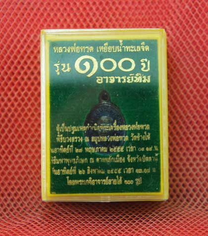 เหรียญ เมล็ดเเตง 100 ปี อาจารย์ทิม เนื้อทองเเดงลมดำ