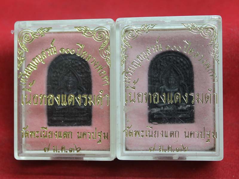 เหรียญหล่อ ๑๐๐ ปี หลวงพ่อทา วัดเพนียงแตก 2 องค์