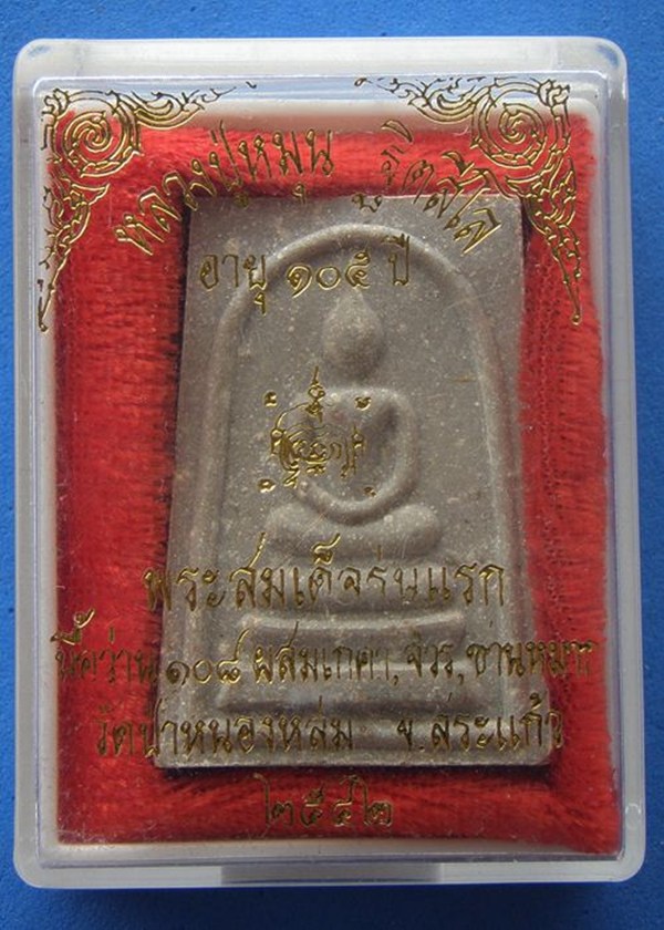 หลวงปู่หมุน พระสมเด็จรุ่นแรก เนื้อว่าน ๑๐๘ ผสมเกศา,จีวร,ชานหมาก, ปี42 วัดป่าหนองหล่ม พร้อมกล่องเดิม