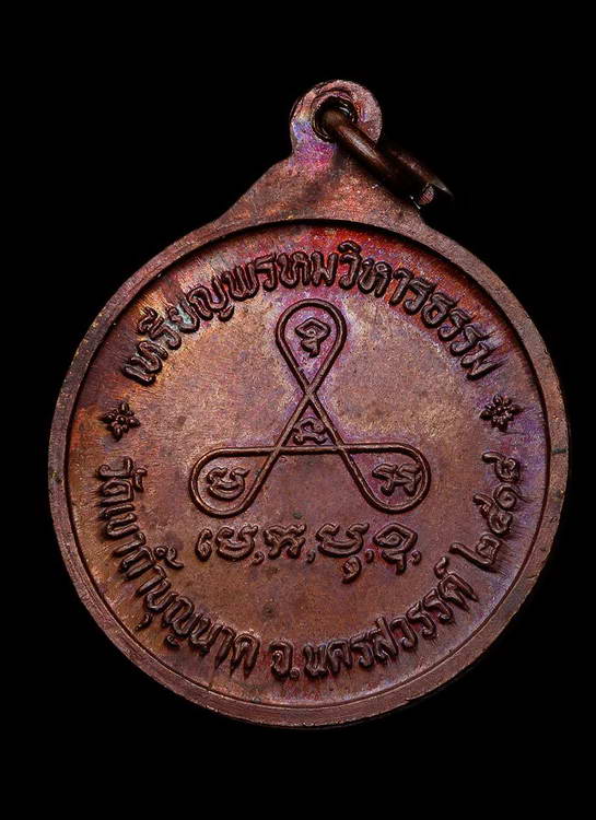 เหรียญพรหมวิหารหลวงปู่สี (บล็อค ส ขีด) ปี ๒๕๑๘