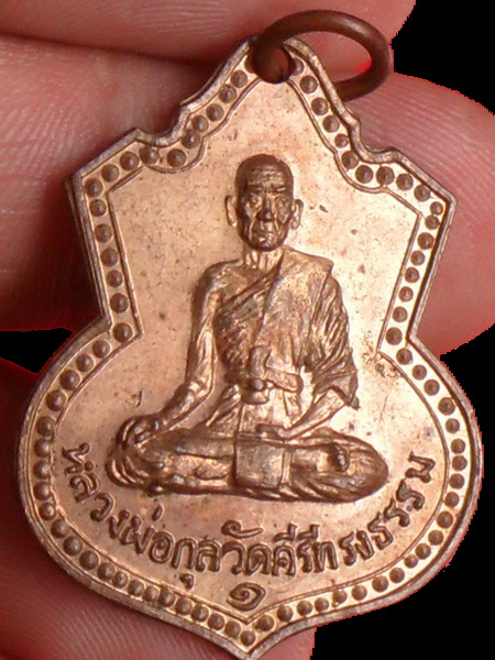 เหรียญหลวงพ่อกุล วัดคีรีทรงธรรม 