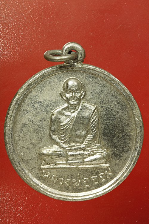 เหรียญหลวงพ่อขอม วัดไผ่โรงวัว ที่ระลึกกลับจากอินเดีย ปี 2507