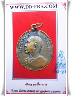 เหรียญพระอาจารย์ฝัน รุ่น 43