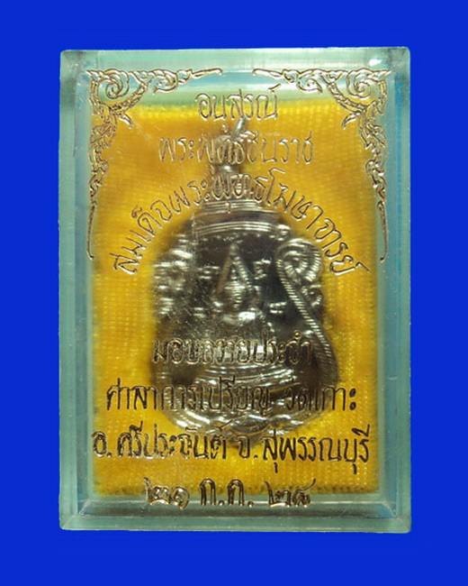 เหรียญอนุสรณ์พระพุทธชินราช สมเด็จพระพุทธโฆษาจารย์ มอบถวายวัดเกาะ ปี28