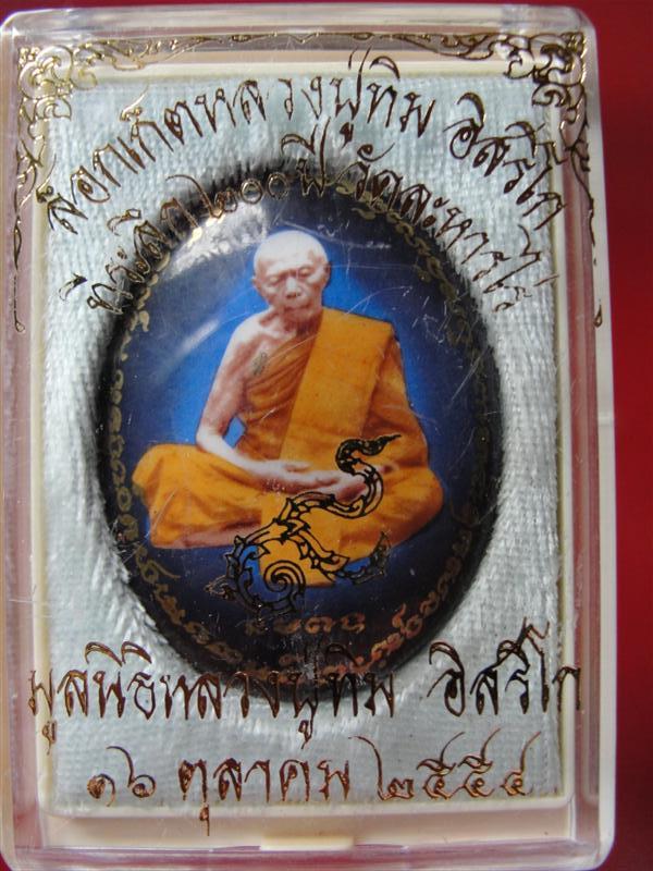 ล็อกเก็ตหลวงปู่ทิม ๒๐๐ ปี รูปไข่ ด้านหลังอุดผง ฝังพระปรกปรโม ตะกรุดคู่ เส้นสายสินธิณ์ พลอยเสก ออฟชั่