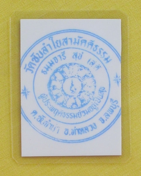 รูปหลวงปู่หมุน ฐิตสีโล วัดบ้านจาน จ.ศรีสะเกษ **ออกวัดซับลำใย ปี 43 *A15*